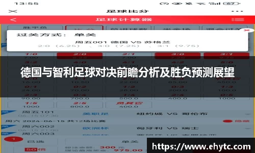 德国与智利足球对决前瞻分析及胜负预测展望