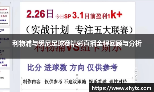 利物浦与悉尼足球赛精彩直播全程回顾与分析