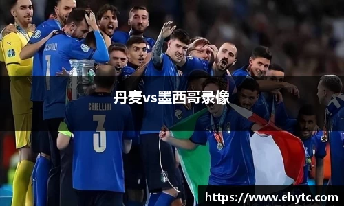 丹麦vs墨西哥录像