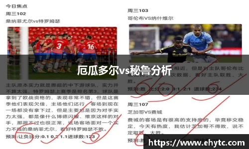 厄瓜多尔vs秘鲁分析