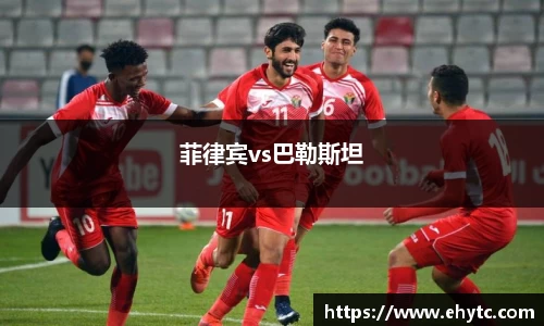 菲律宾vs巴勒斯坦