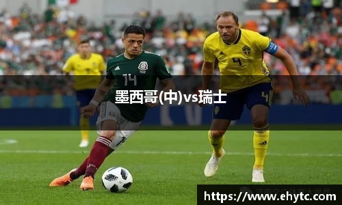 墨西哥(中)vs瑞士