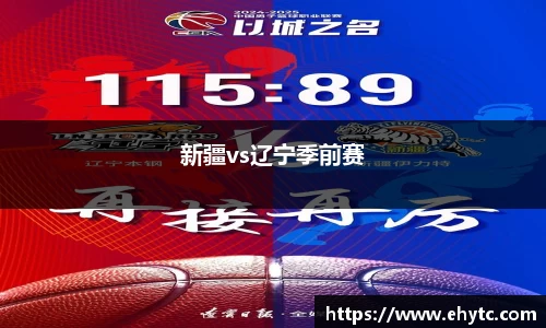 新疆vs辽宁季前赛