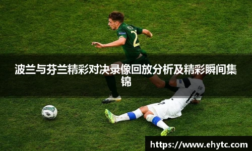波兰与芬兰精彩对决录像回放分析及精彩瞬间集锦