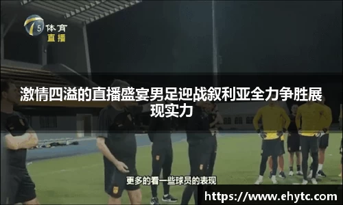 激情四溢的直播盛宴男足迎战叙利亚全力争胜展现实力