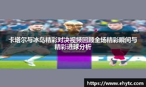 卡塔尔与冰岛精彩对决视频回顾全场精彩瞬间与精彩进球分析