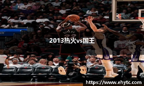 2013热火vs国王