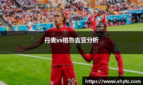 丹麦vs格鲁吉亚分析