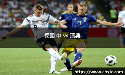 德国 中 vs 瑞典