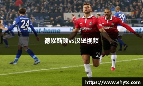 德累斯顿vs汉堡视频