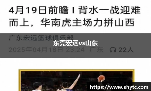 东莞宏远vs山东