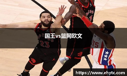 国王vs篮网欧文