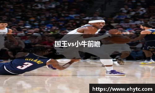 国王vs小牛前瞻