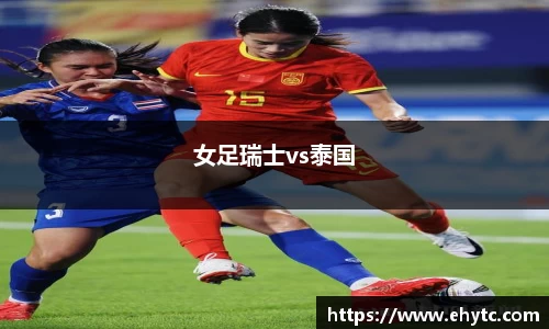 女足瑞士vs泰国