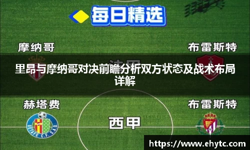 里昂与摩纳哥对决前瞻分析双方状态及战术布局详解