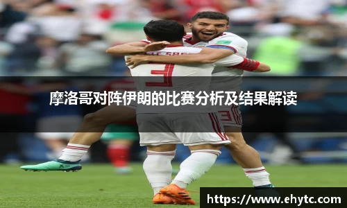 摩洛哥对阵伊朗的比赛分析及结果解读