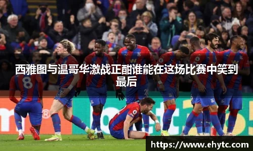 西雅图与温哥华激战正酣谁能在这场比赛中笑到最后