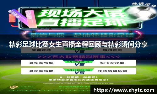 精彩足球比赛女生直播全程回顾与精彩瞬间分享