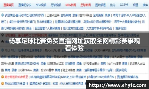 畅享足球比赛免费直播网址获取全网精彩赛事观看体验