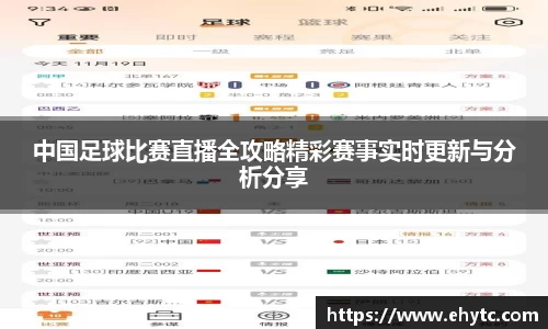 中国足球比赛直播全攻略精彩赛事实时更新与分析分享