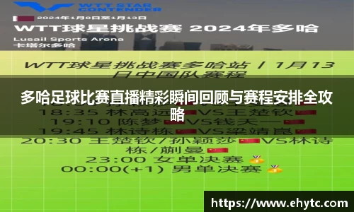 多哈足球比赛直播精彩瞬间回顾与赛程安排全攻略