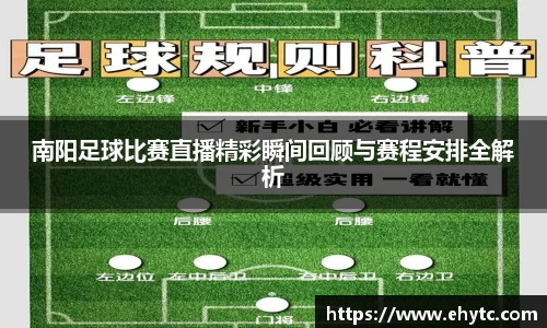 南阳足球比赛直播精彩瞬间回顾与赛程安排全解析