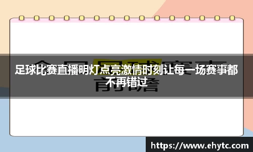 足球比赛直播明灯点亮激情时刻让每一场赛事都不再错过