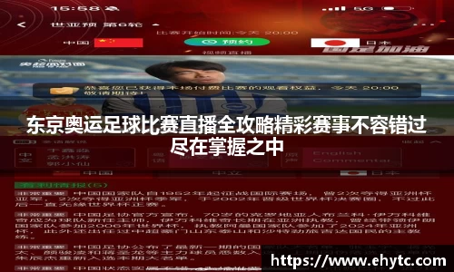 东京奥运足球比赛直播全攻略精彩赛事不容错过尽在掌握之中