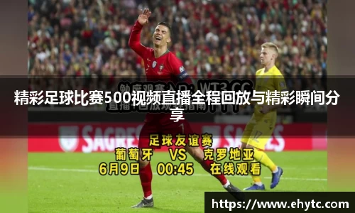 精彩足球比赛500视频直播全程回放与精彩瞬间分享