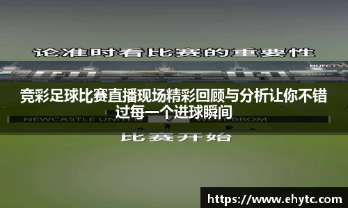 竞彩足球比赛直播现场精彩回顾与分析让你不错过每一个进球瞬间