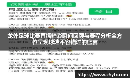 龙外足球比赛直播精彩瞬间回顾与赛程分析全方位呈现球迷不容错过的盛宴