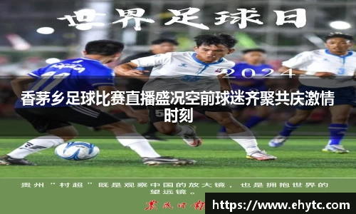 香茅乡足球比赛直播盛况空前球迷齐聚共庆激情时刻