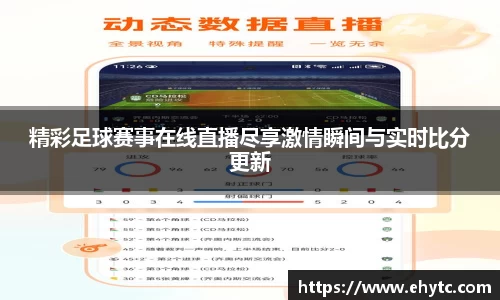 精彩足球赛事在线直播尽享激情瞬间与实时比分更新
