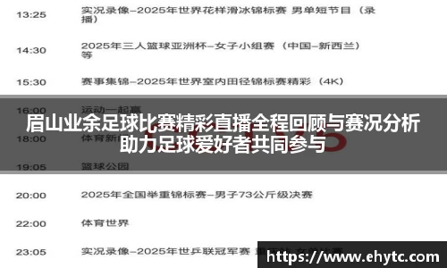 眉山业余足球比赛精彩直播全程回顾与赛况分析助力足球爱好者共同参与