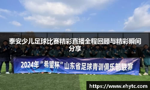 泰安少儿足球比赛精彩直播全程回顾与精彩瞬间分享