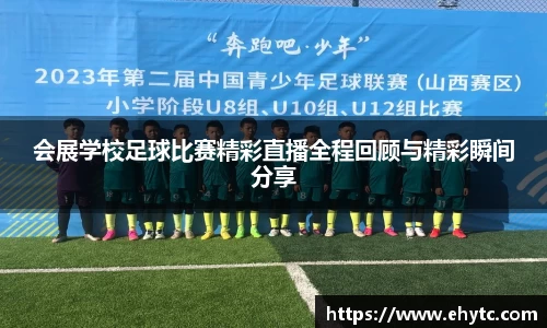 会展学校足球比赛精彩直播全程回顾与精彩瞬间分享