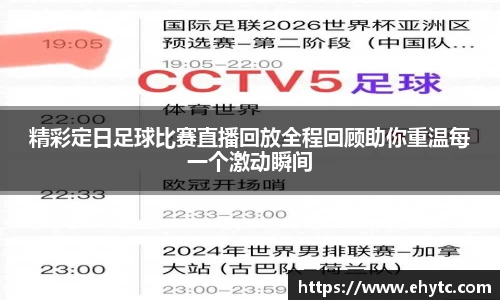 精彩定日足球比赛直播回放全程回顾助你重温每一个激动瞬间