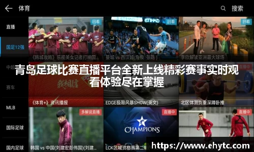 青岛足球比赛直播平台全新上线精彩赛事实时观看体验尽在掌握