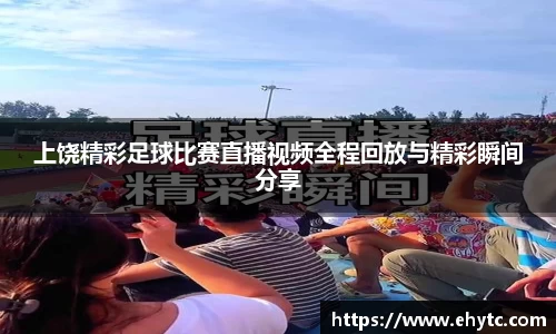 上饶精彩足球比赛直播视频全程回放与精彩瞬间分享