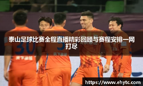 泰山足球比赛全程直播精彩回顾与赛程安排一网打尽