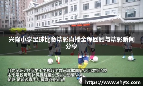 兴隆小学足球比赛精彩直播全程回顾与精彩瞬间分享
