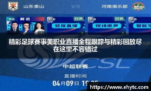 精彩足球赛事美职业直播全程跟踪与精彩回放尽在这里不容错过