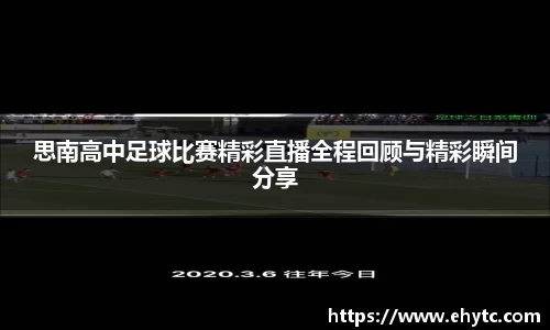 思南高中足球比赛精彩直播全程回顾与精彩瞬间分享