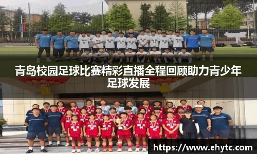 青岛校园足球比赛精彩直播全程回顾助力青少年足球发展