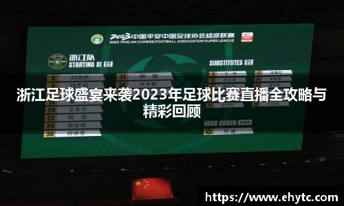 浙江足球盛宴来袭2023年足球比赛直播全攻略与精彩回顾