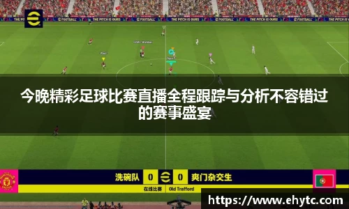今晚精彩足球比赛直播全程跟踪与分析不容错过的赛事盛宴