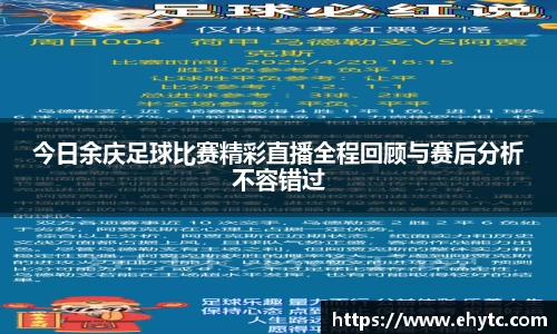 今日余庆足球比赛精彩直播全程回顾与赛后分析不容错过