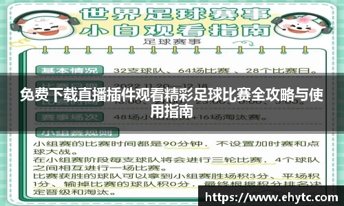 免费下载直播插件观看精彩足球比赛全攻略与使用指南