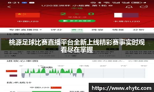 桃源足球比赛直播平台全新上线精彩赛事实时观看尽在掌握