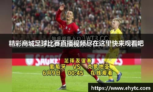 精彩商城足球比赛直播视频尽在这里快来观看吧